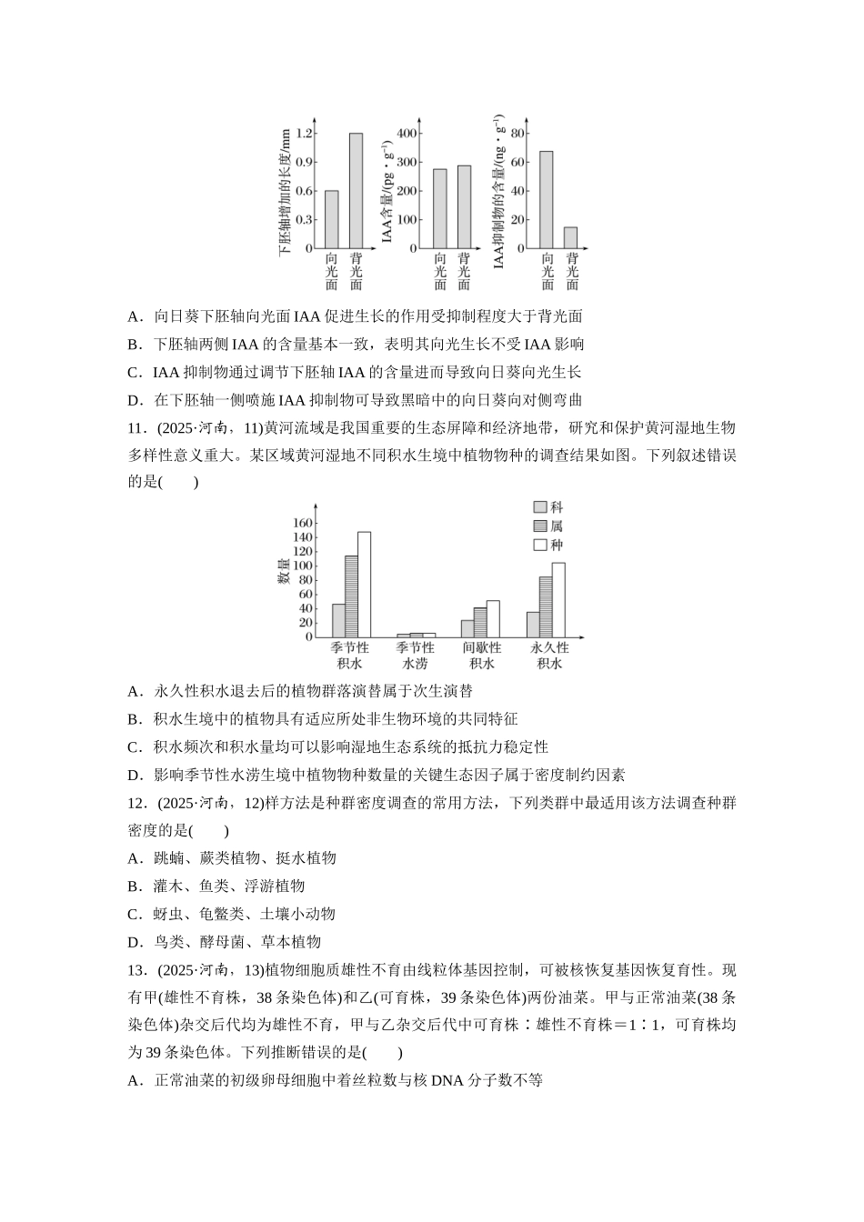2025年高考河南生物真题(原卷版).docx_第3页