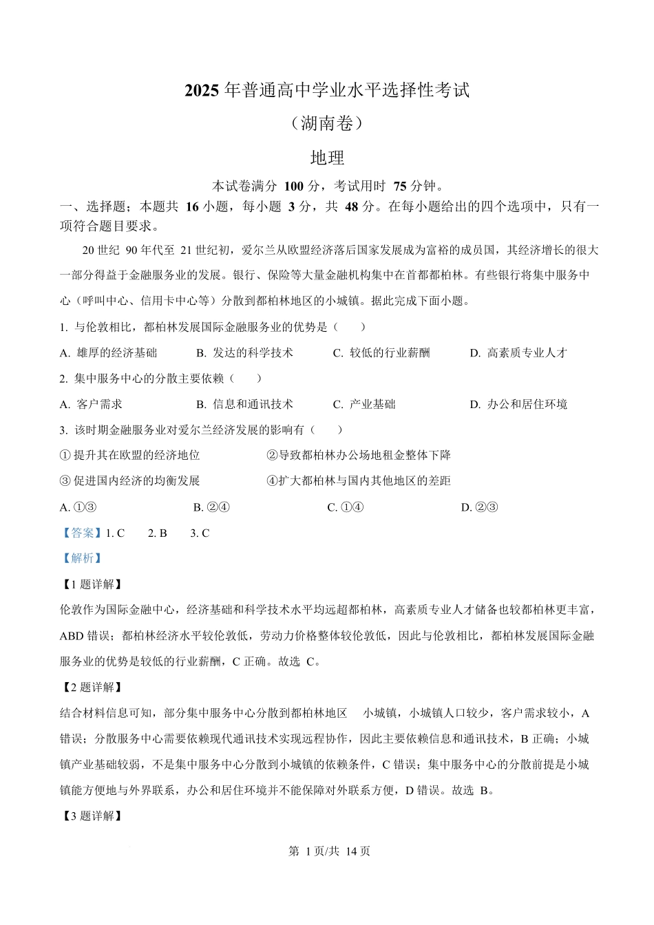 2025年高考湖南地理真题(解析版).docx_第1页
