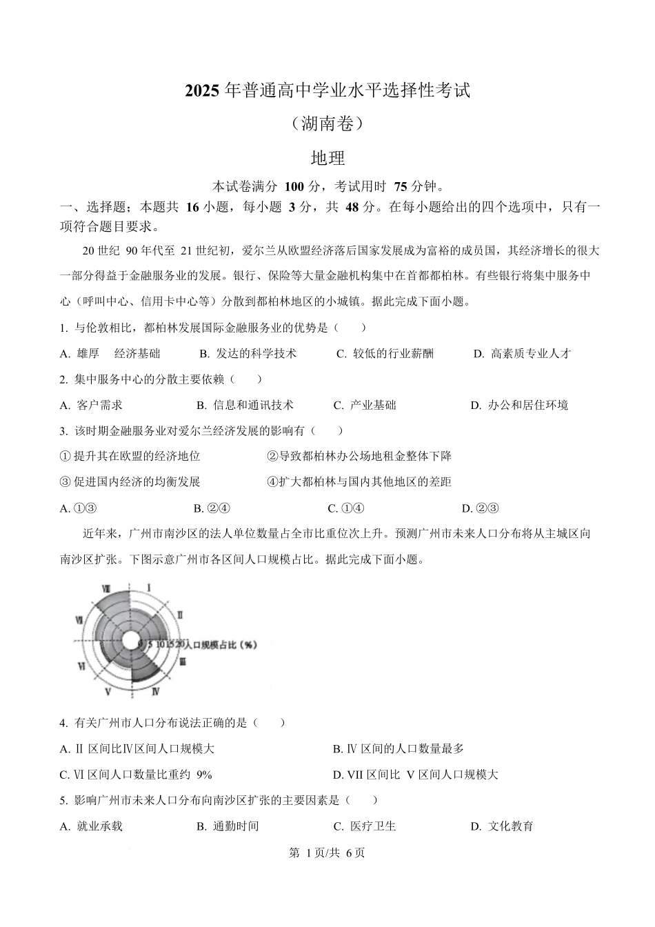 2025年高考湖南地理真题(原卷版).docx_第1页