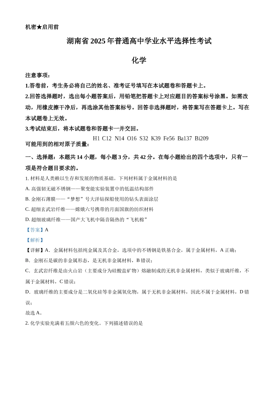 2025年高考湖南化学真题(解析版).docx_第1页