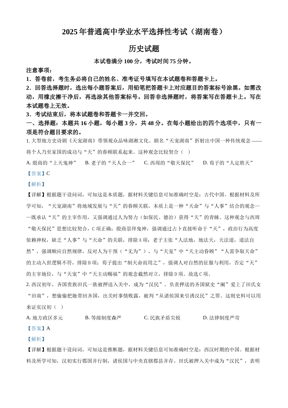 2025年高考湖南历史真题(解析版).docx_第1页