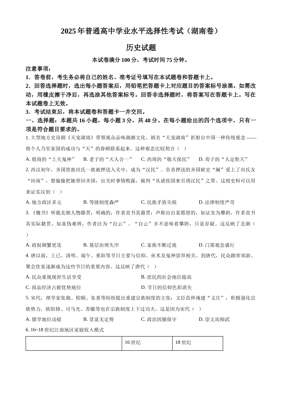 2025年高考湖南历史真题(原卷版).docx_第1页