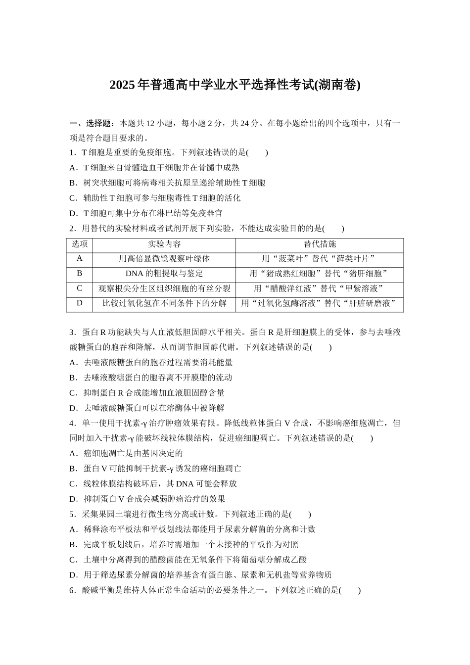 2025年高考湖南生物真题（原卷版）.docx_第1页