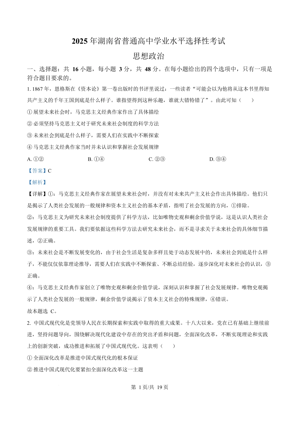 2025年高考湖南政治真题(解析版).docx_第1页