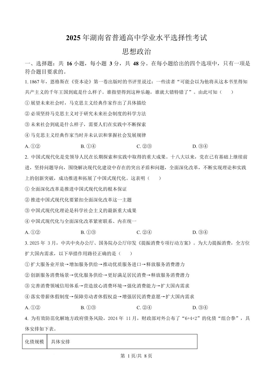 2025年高考湖南政治真题(原卷版).docx_第1页