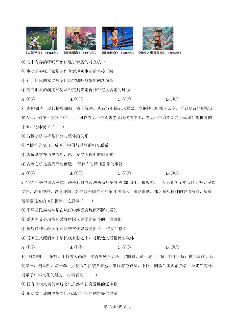 2025年高考湖南政治真题(原卷版).docx_第3页