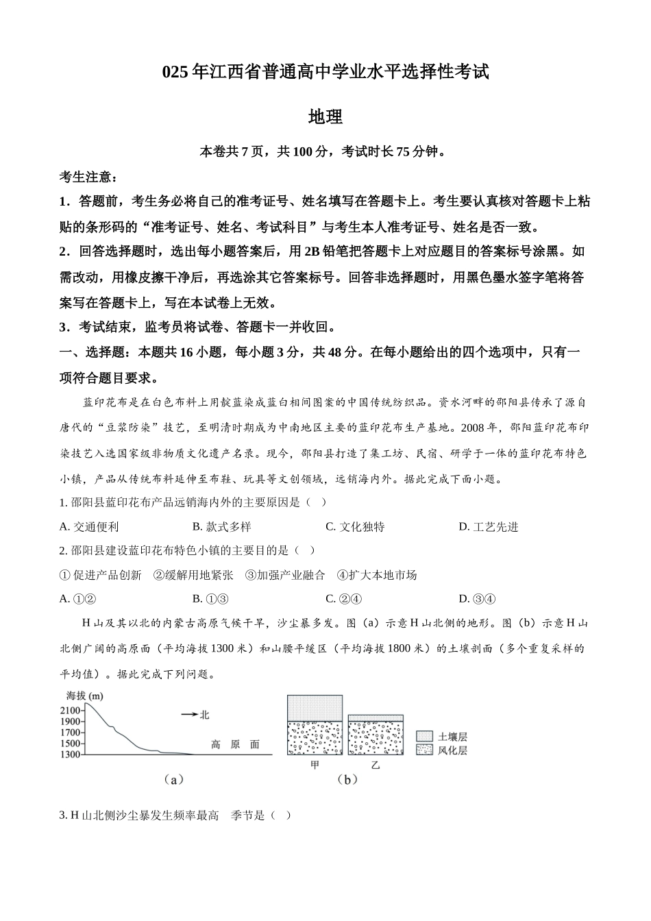 2025年高考江西地理真题(原卷版).docx_第1页