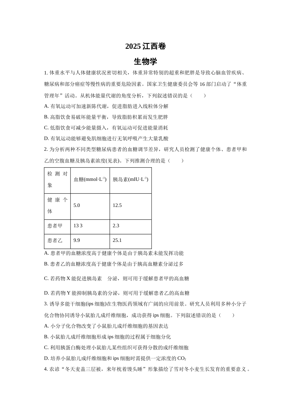 2025年高考江西生物真题(原卷版).docx_第1页