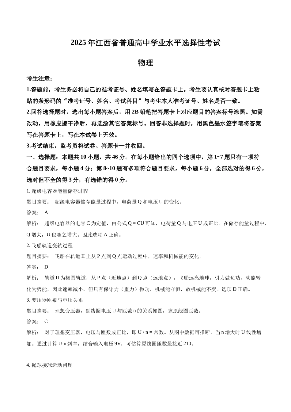2025年高考江西物理真题(解析版).docx_第1页