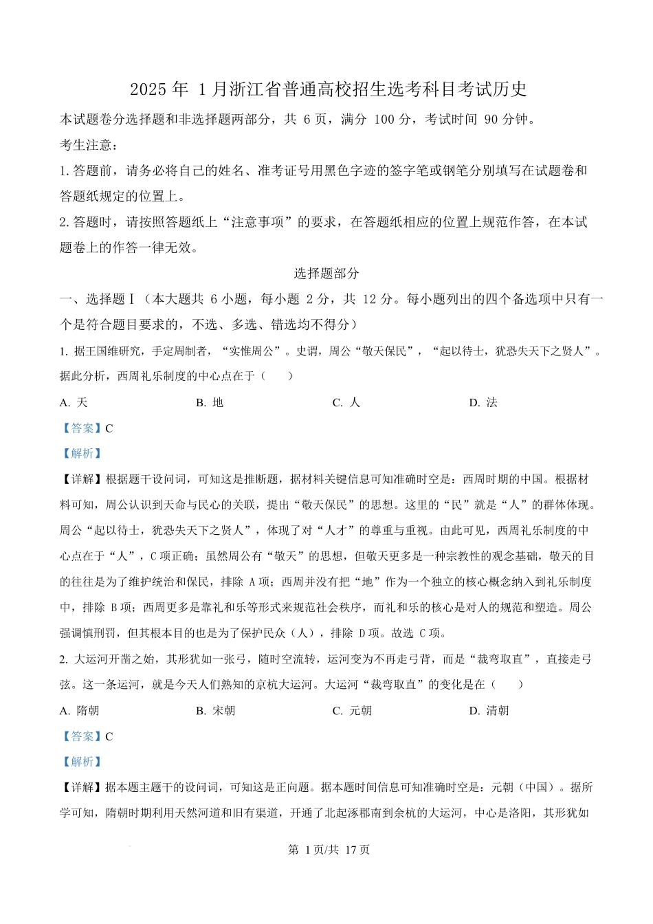 2025年高考历史试卷(浙江1月卷)(解析卷).docx_第1页