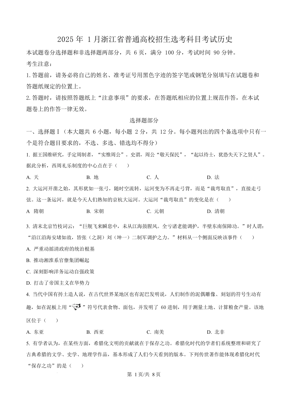 2025年高考历史试卷(浙江1月卷)(空白卷).docx_第1页