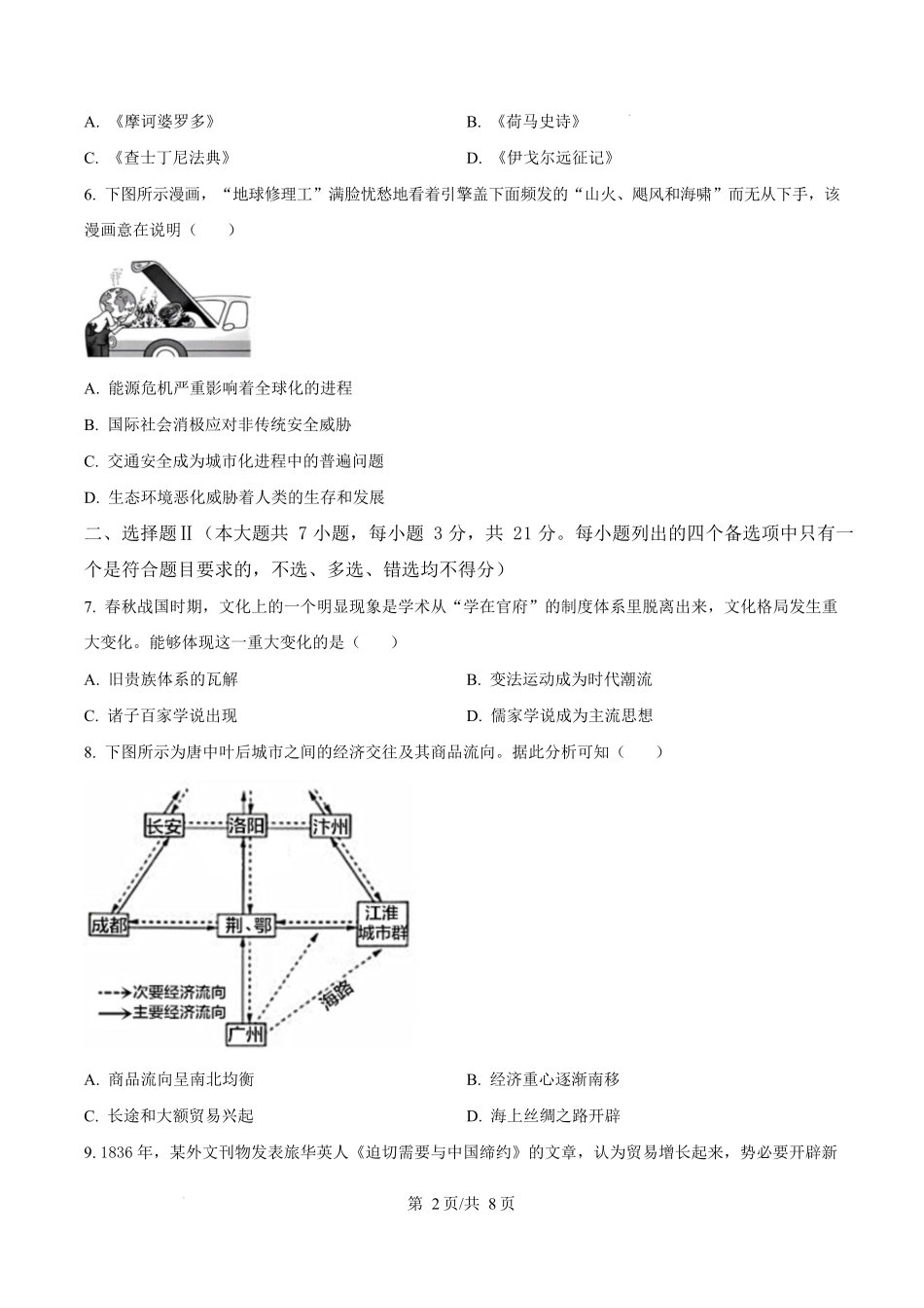 2025年高考历史试卷(浙江1月卷)(空白卷).docx_第2页