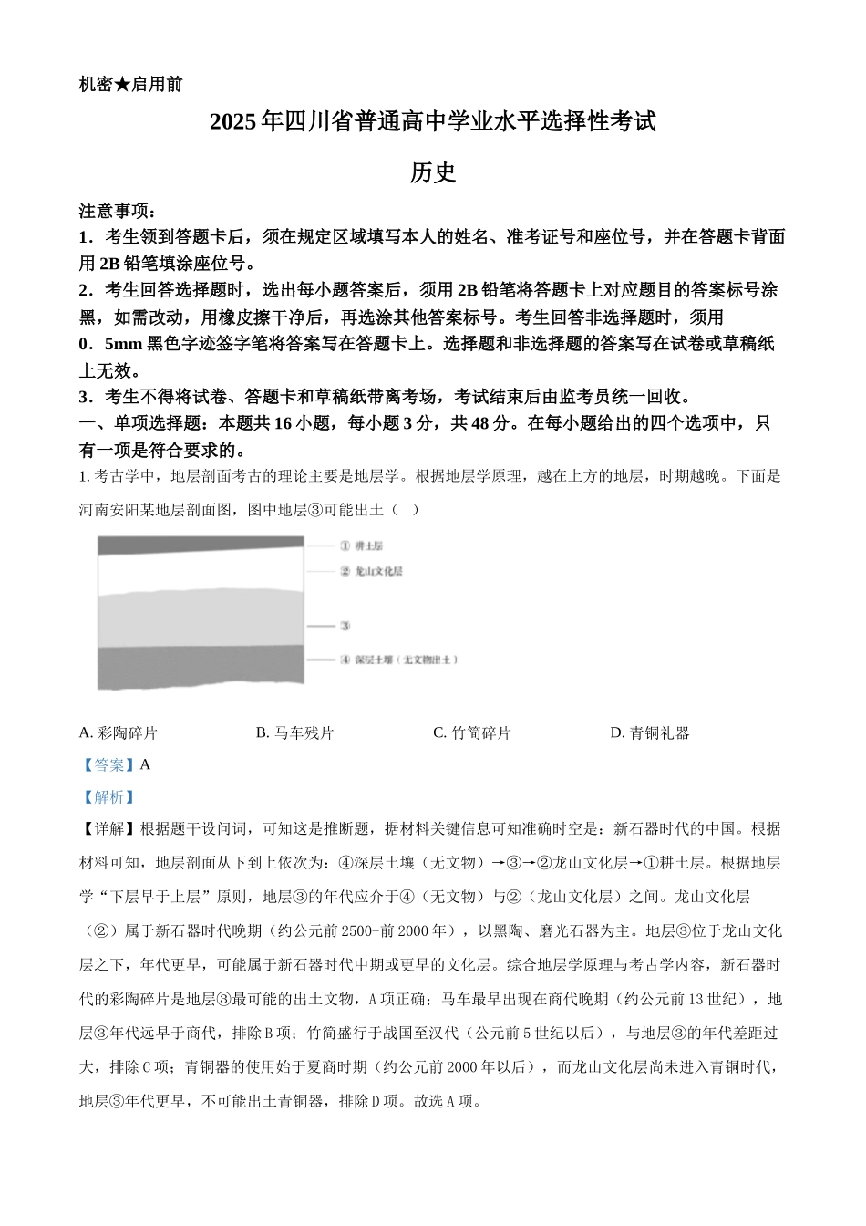 2025年高考四川历史真题(解析版).docx_第1页