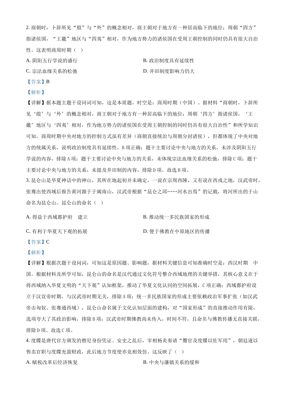 2025年高考四川历史真题(解析版).docx_第2页