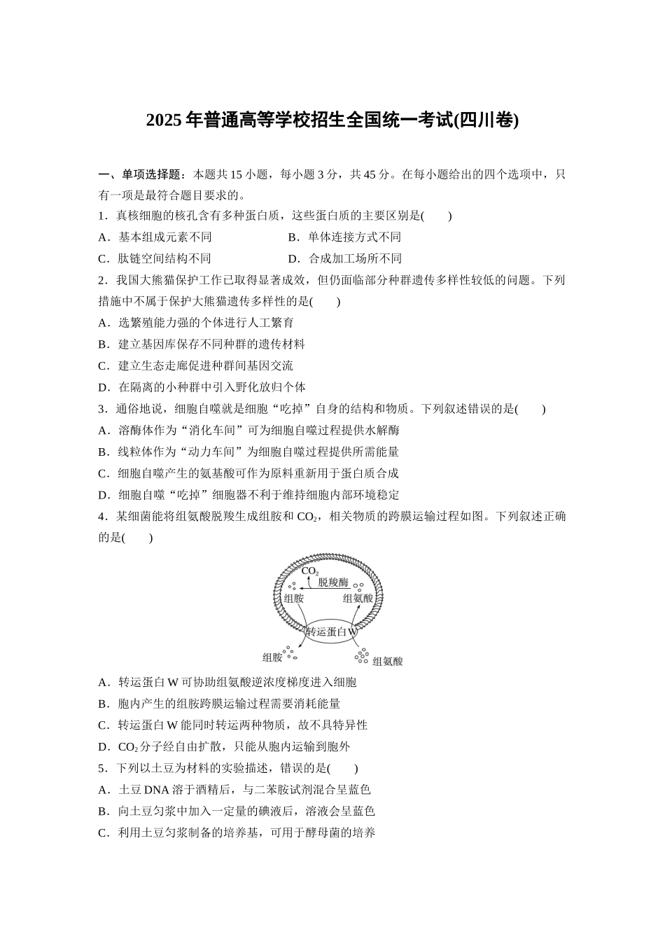 2025年高考四川生物真题(原卷版).docx_第1页