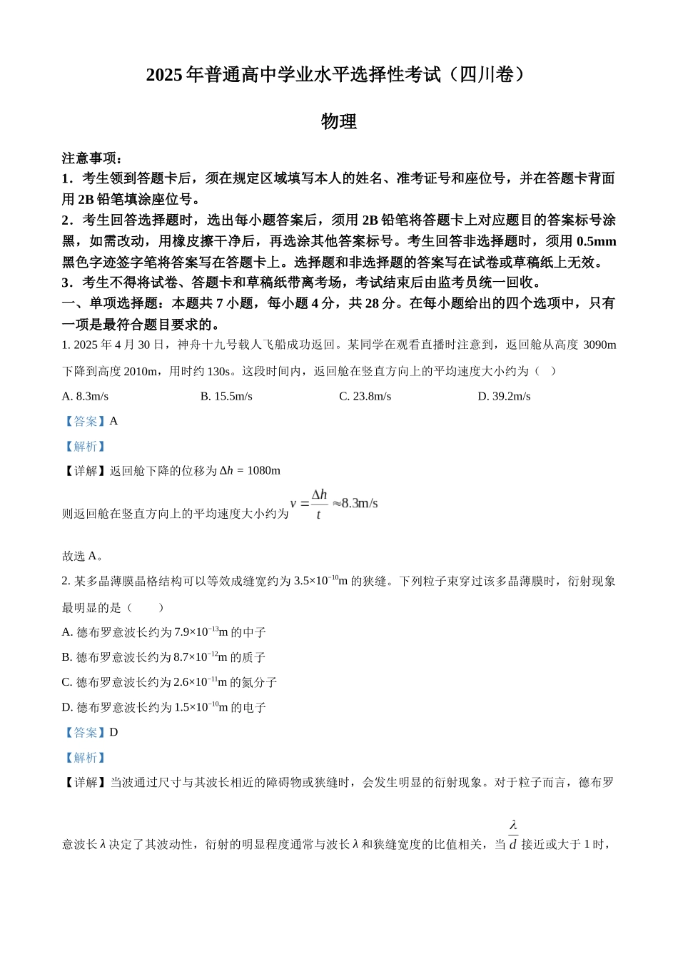 2025年高考四川物理真题(解析版).docx_第1页
