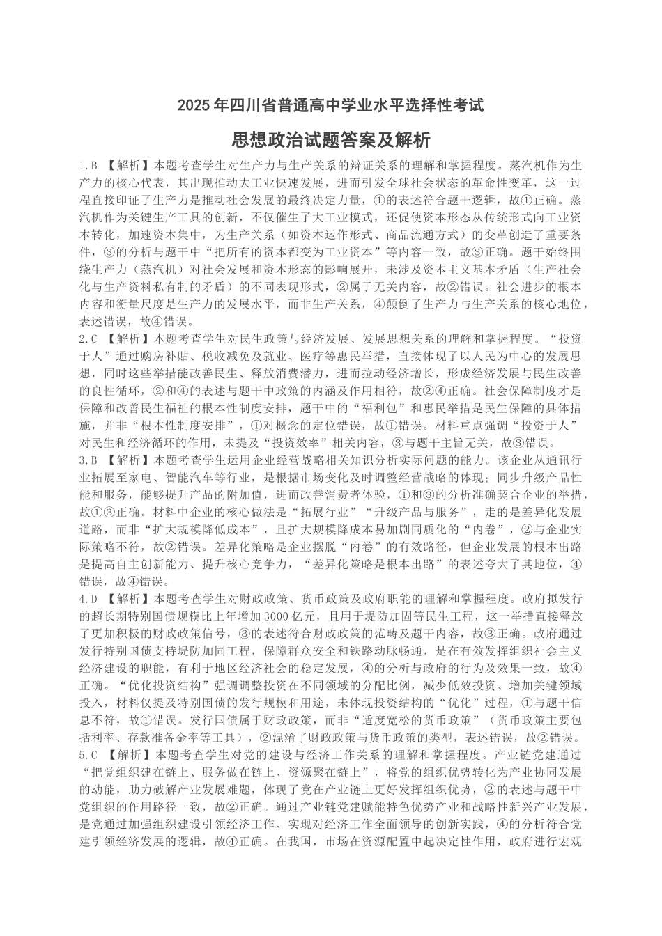 2025年高考四川政治真题(解析版).docx_第1页