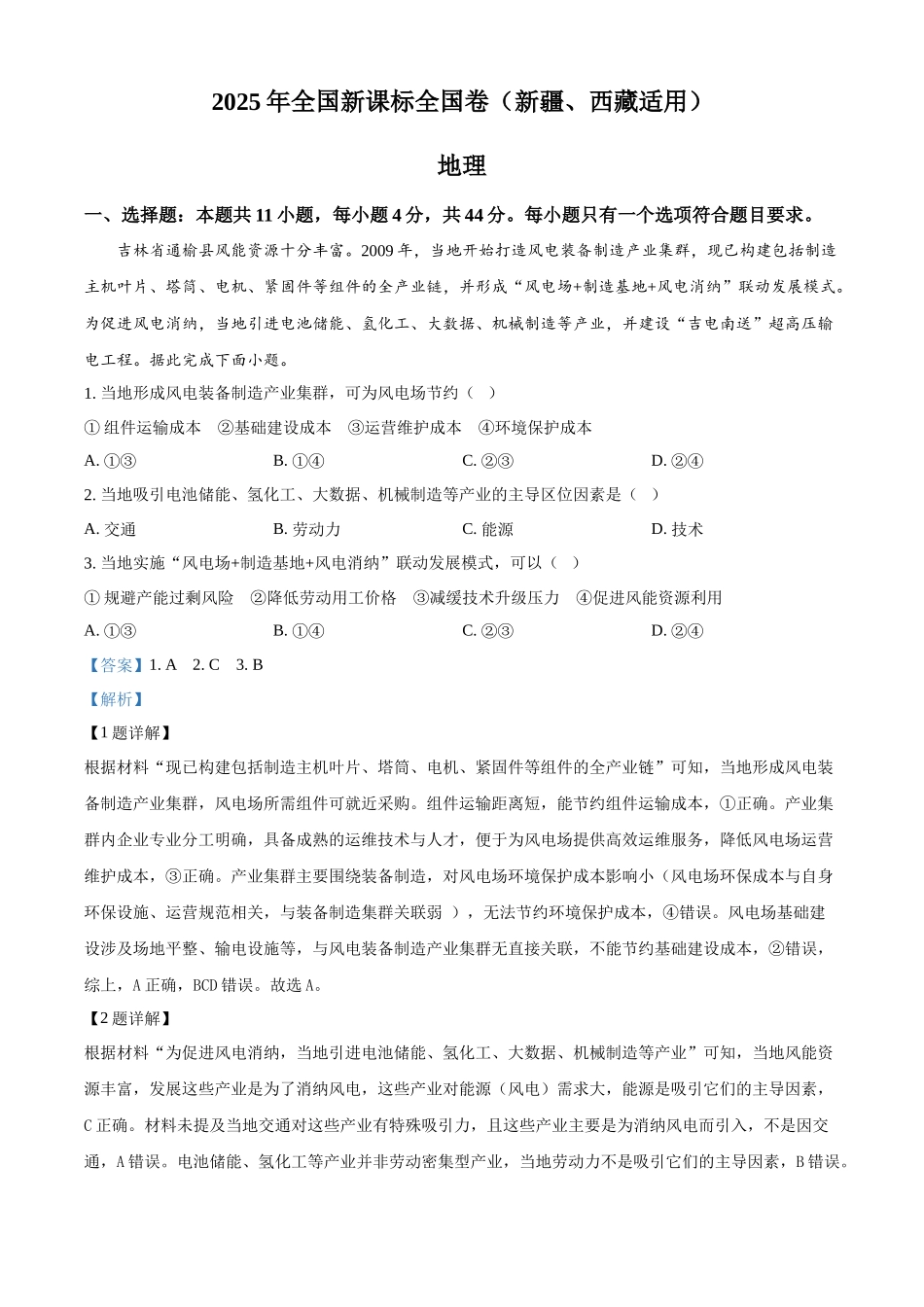 2025年高考西藏、新疆地理真题(解析版).docx_第1页