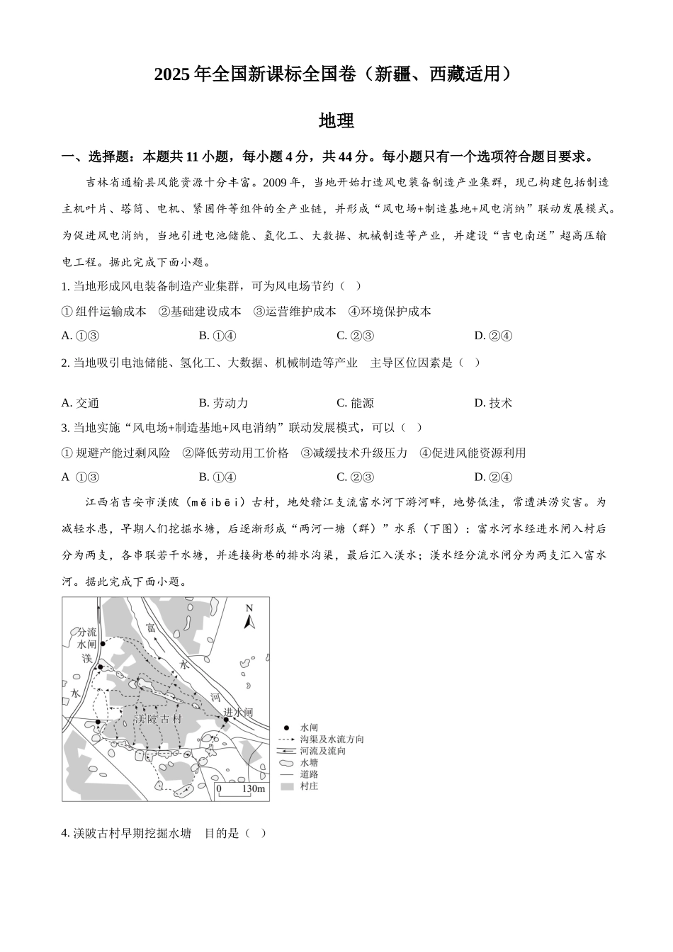 2025年高考西藏、新疆地理真题(原卷版).docx_第1页