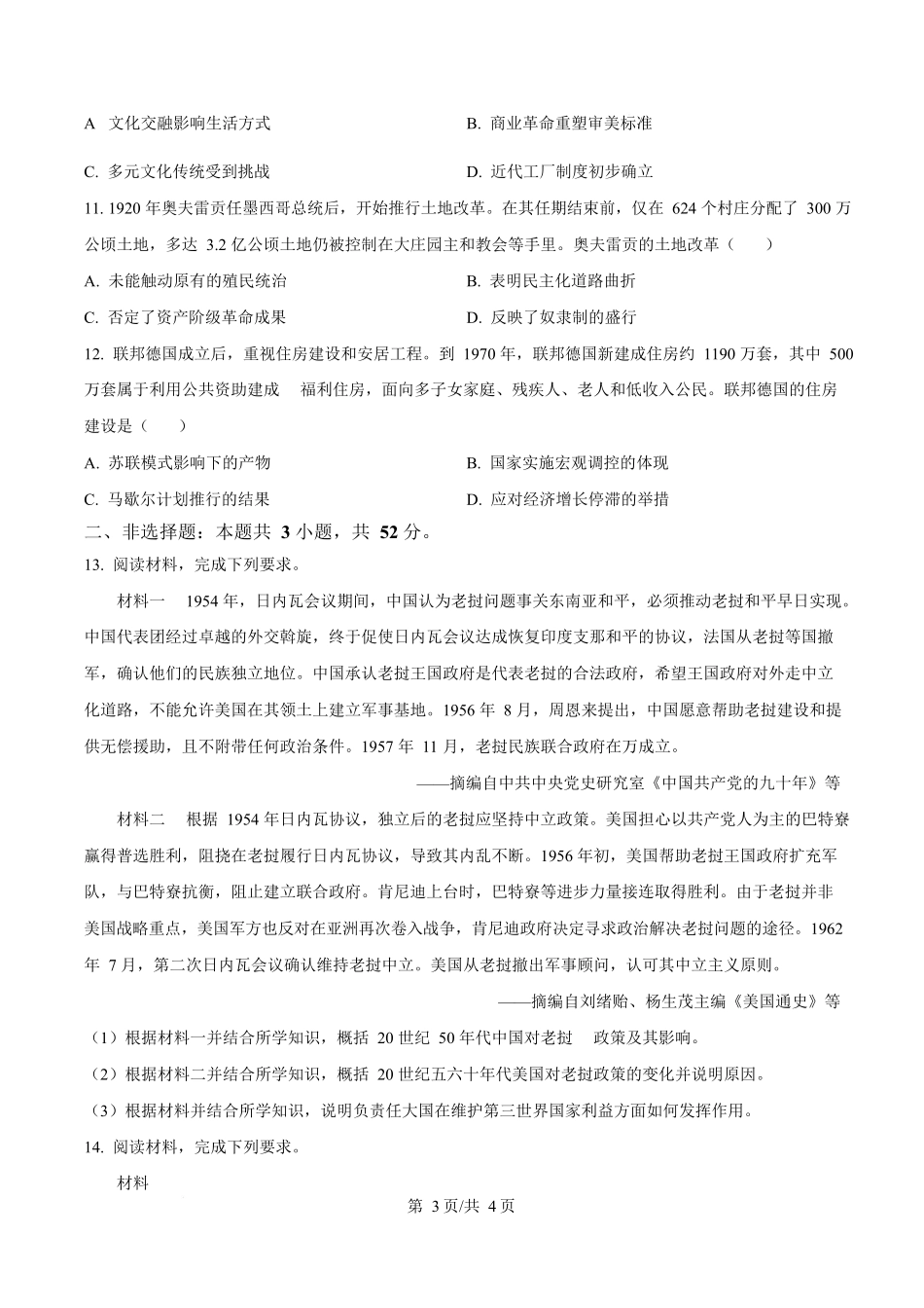 2025年高考西藏、新疆历史真题(原卷版).docx_第3页