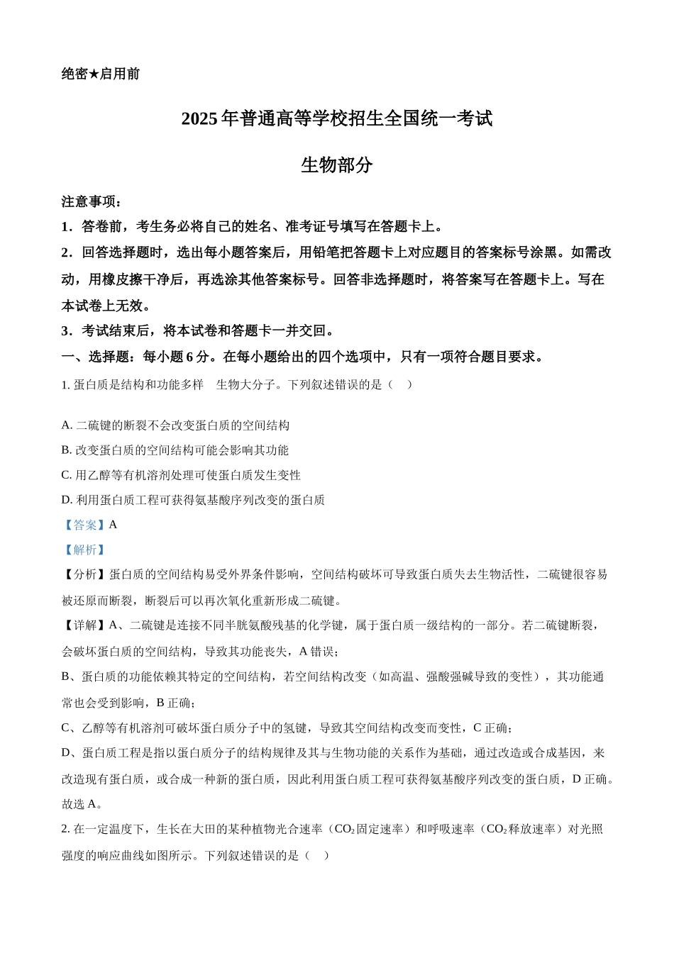 2025年高考西藏、新疆生物真题(解析版).docx_第1页