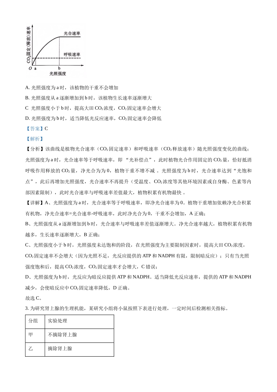 2025年高考西藏、新疆生物真题(解析版).docx_第2页