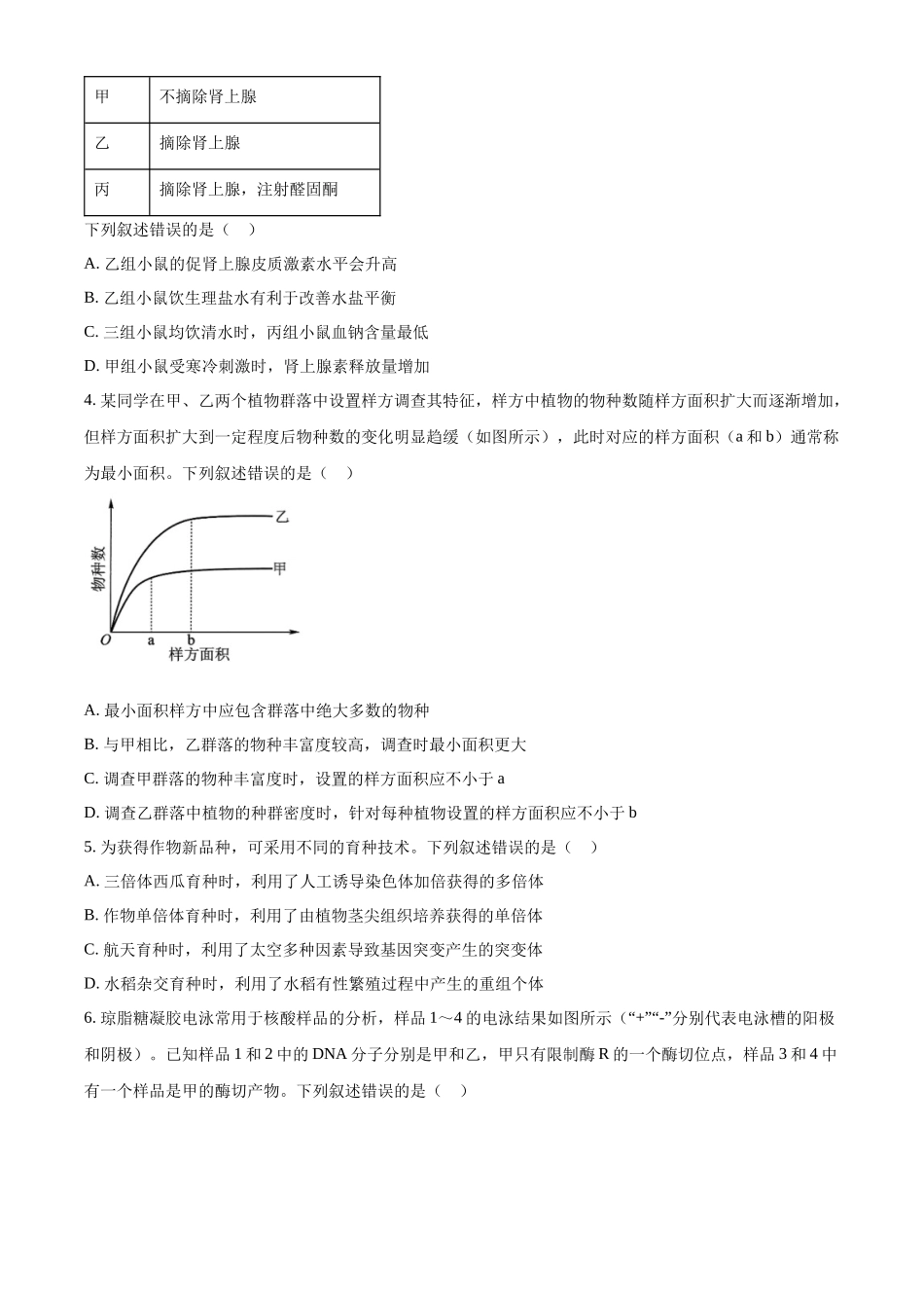 2025年高考西藏、新疆生物真题(原卷版).docx_第2页