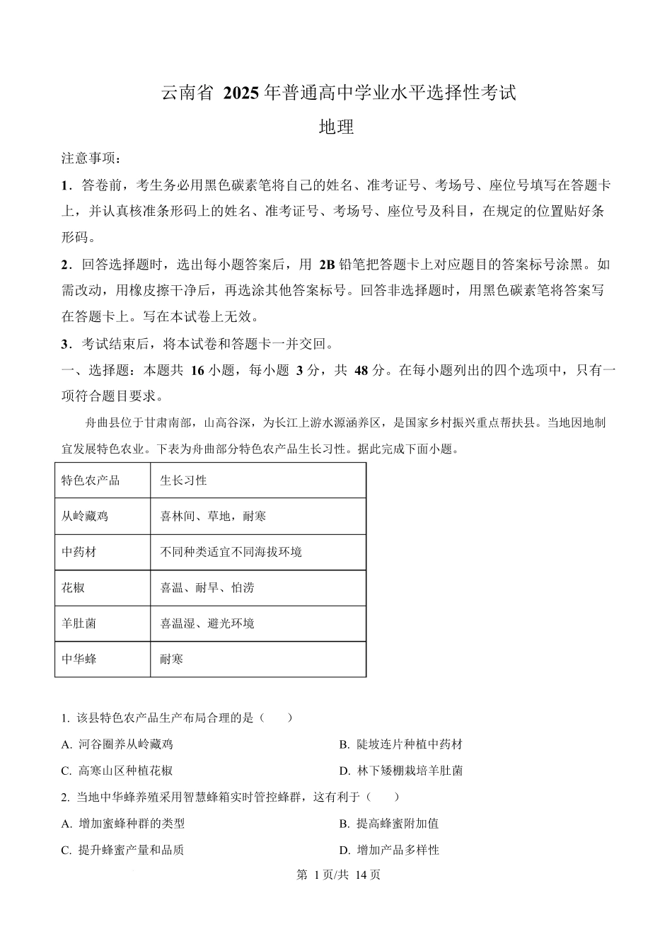 2025年高考云南地理真题(解析版).docx_第1页