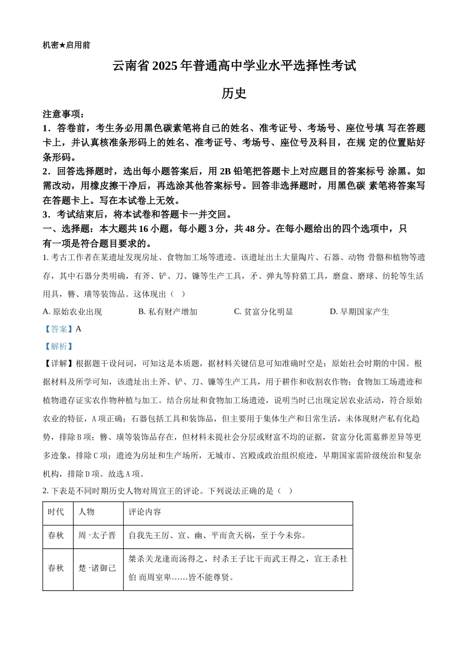 2025年高考云南历史真题(解析版).docx_第1页