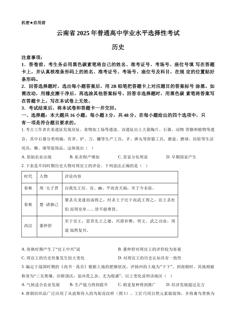 2025年高考云南历史真题(原卷版).docx_第1页