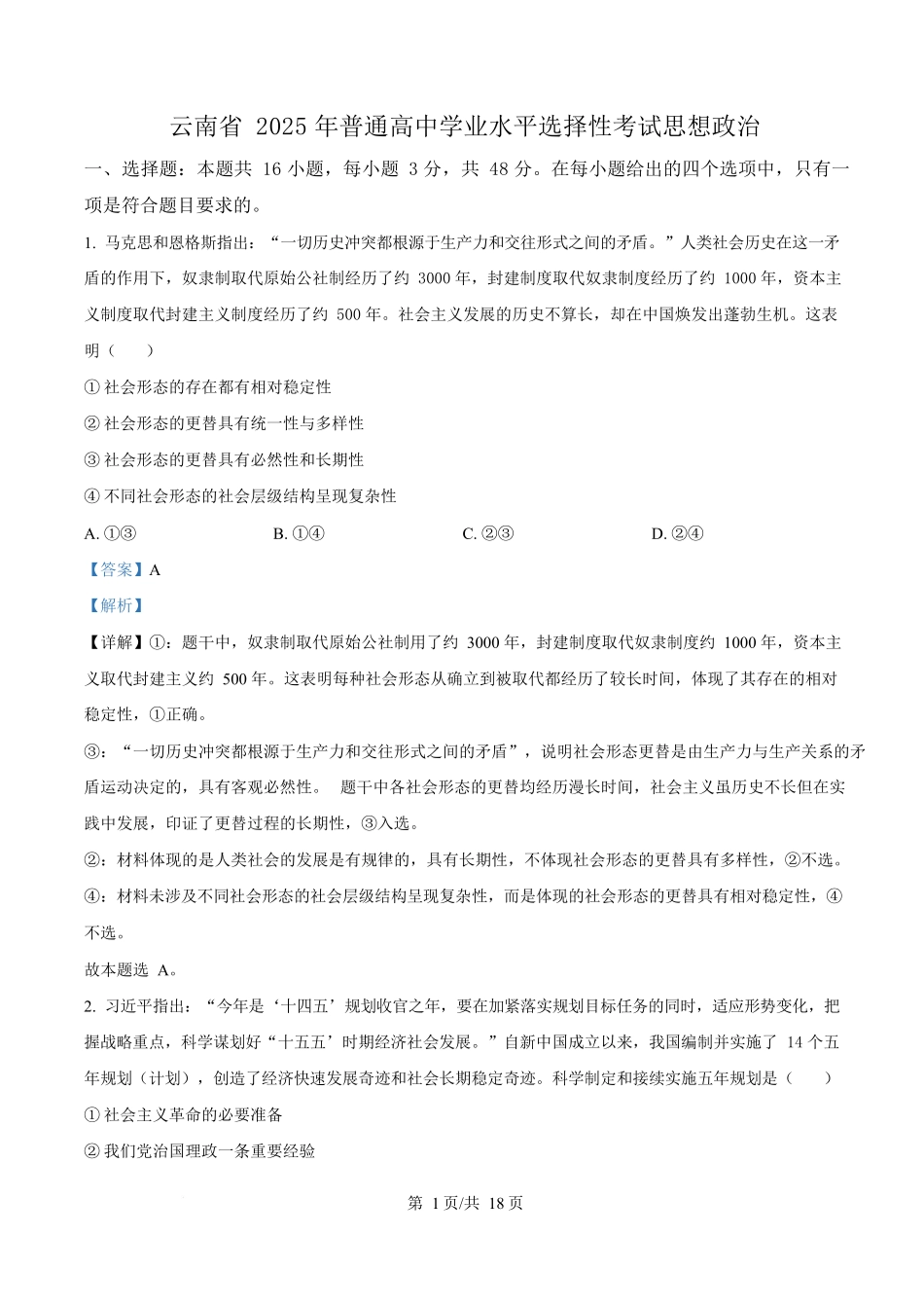 2025年高考云南政治真题(解析版).docx_第1页