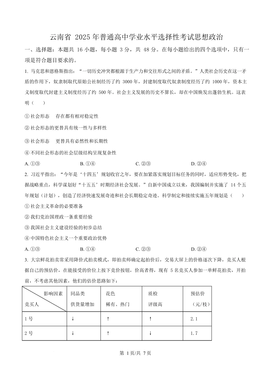 2025年高考云南政治真题(原卷版).docx_第1页