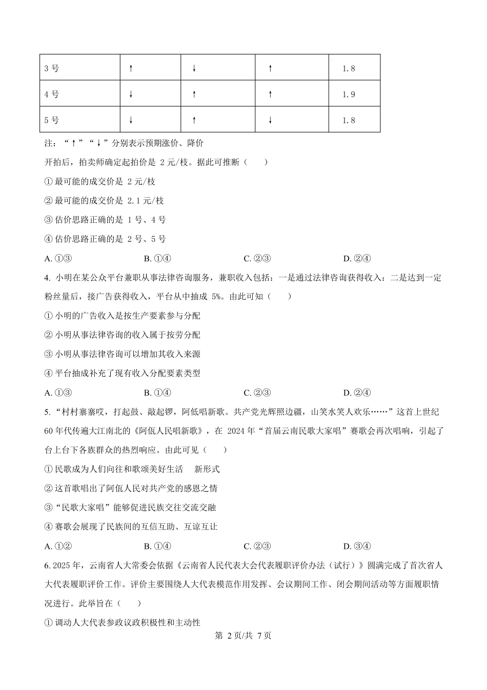 2025年高考云南政治真题(原卷版).docx_第2页