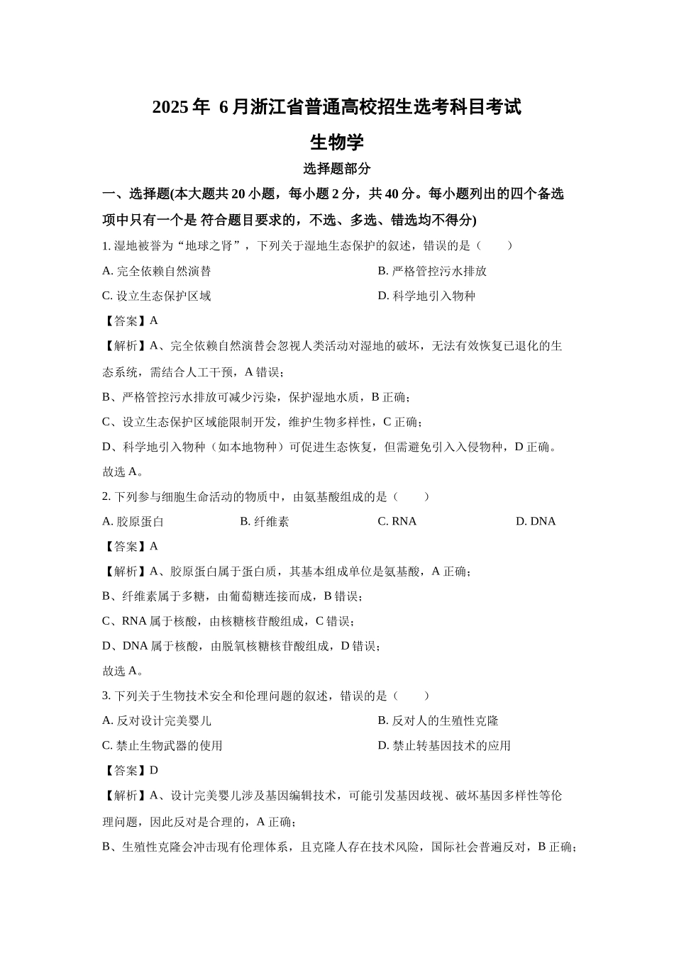 2025年高考浙江生物真题(解析版).docx_第1页