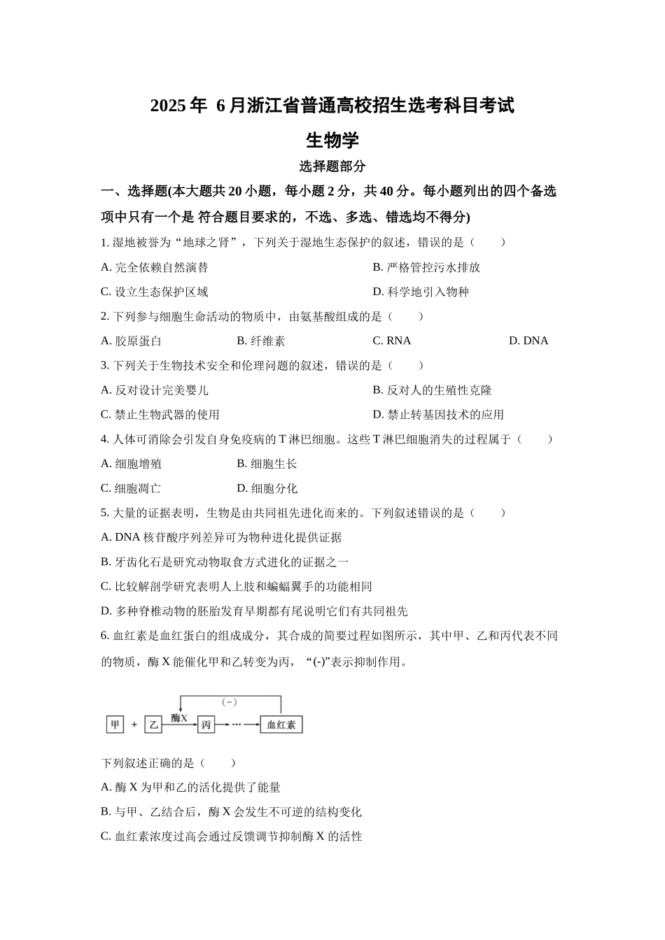 2025年高考浙江生物真题(原卷版).docx_第1页