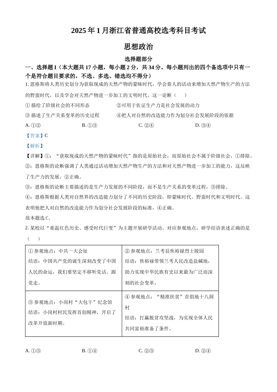 2025年高考政治试卷(浙江1月卷)(解析卷).docx_第1页