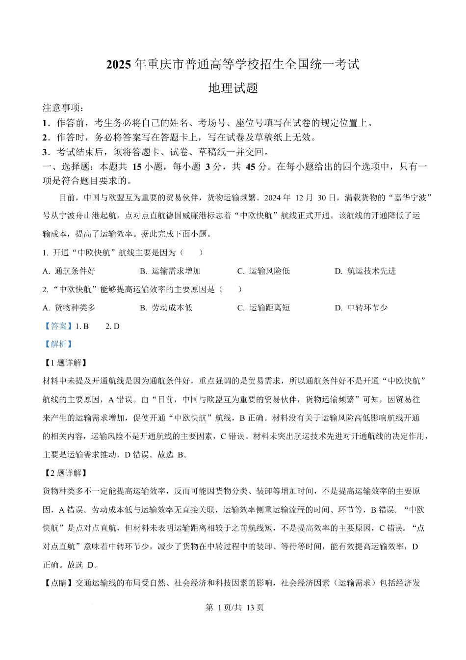 2025年高考重庆地理真题(解析版).docx_第1页