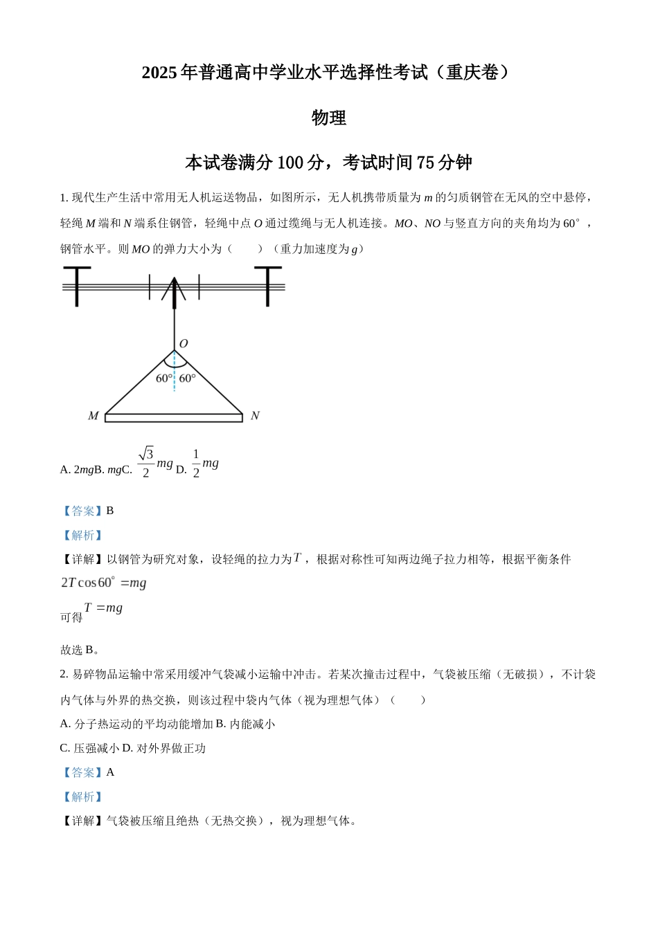 2025年高考重庆卷物理真题(解析版).docx_第1页