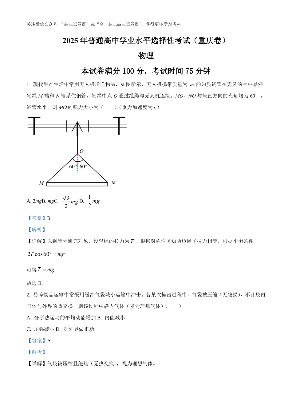 2025年高考重庆卷物理真题(解析版).pdf_第1页