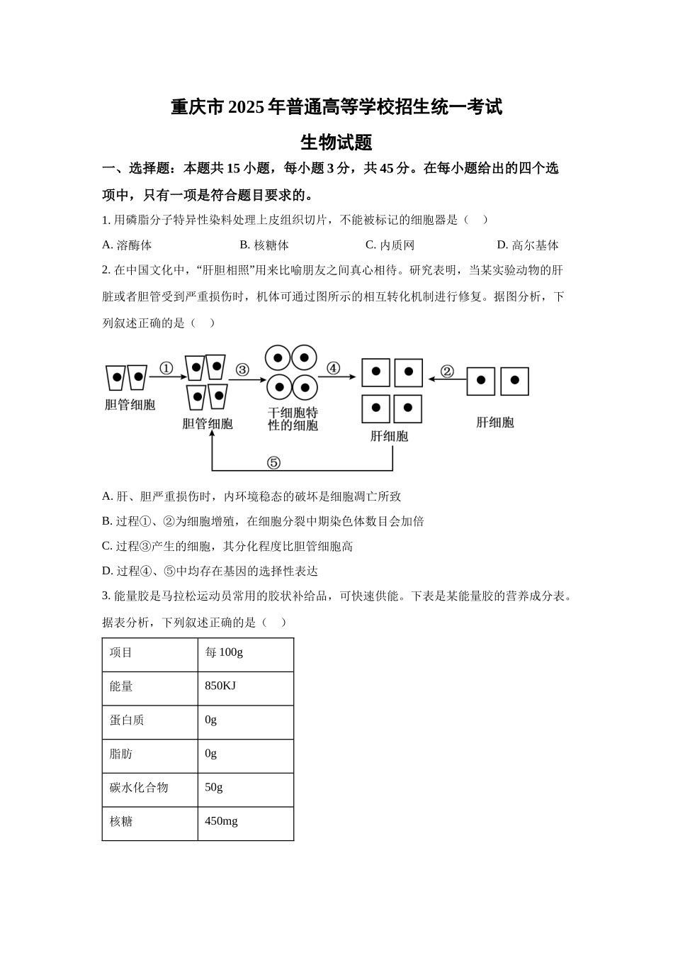 2025年高考重庆生物真题(原卷版).docx_第1页
