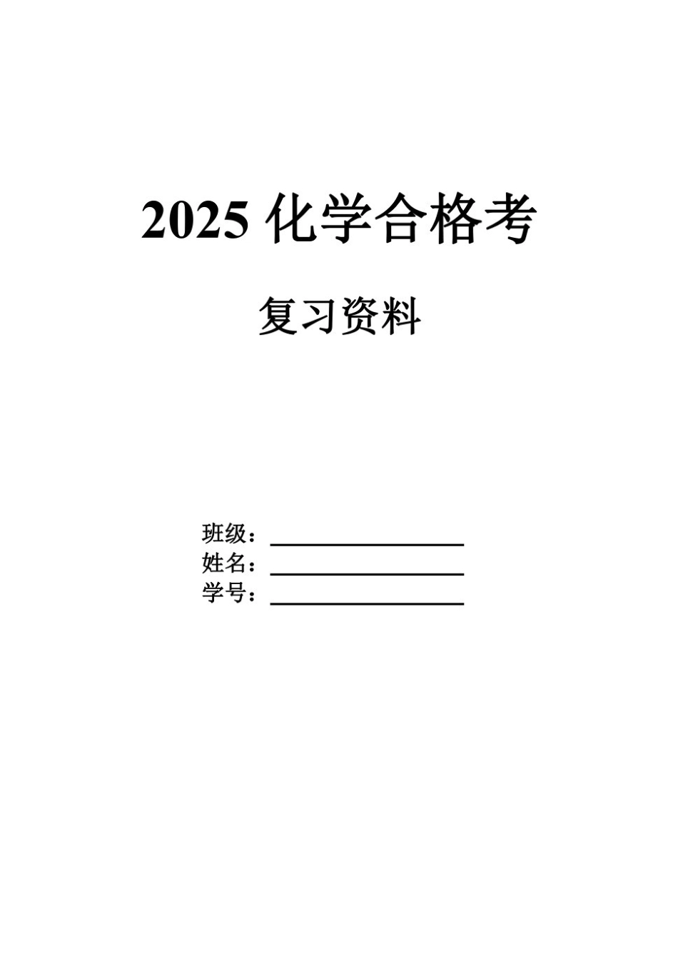 2025年高中化学学业水平考试知识点归纳总结(复习必背).pdf_第1页