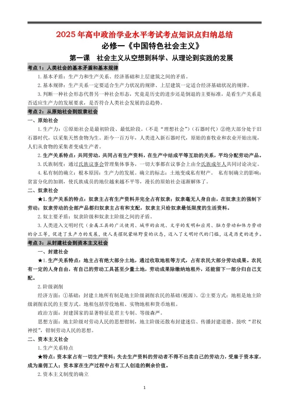 2025年高中学业水平考试政治知识点归纳总结(复习必背).pdf_第1页