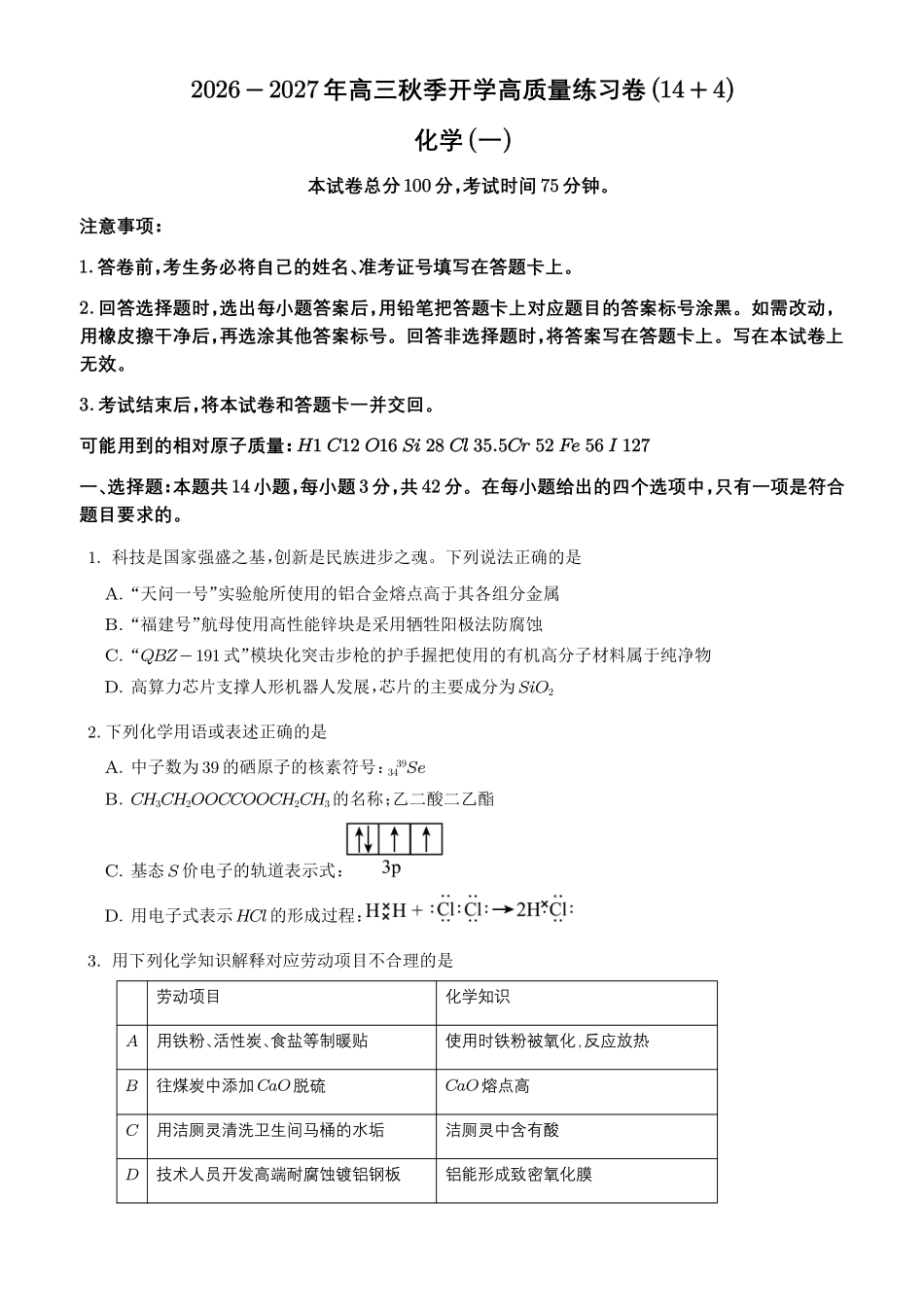 2026-2027年高三化学秋季开学高质量练习卷(14+4题型)学生版.pdf_第1页