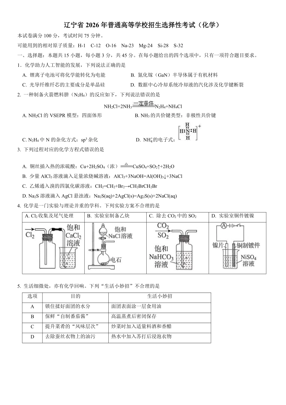 2026高考化学黑吉辽蒙卷.pdf_第1页