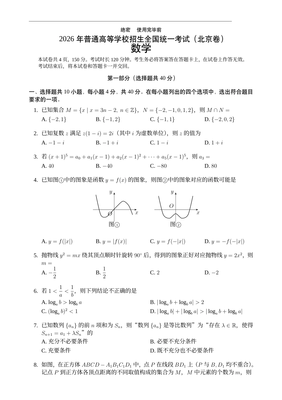 2026高考数学真题北京卷.pdf_第1页