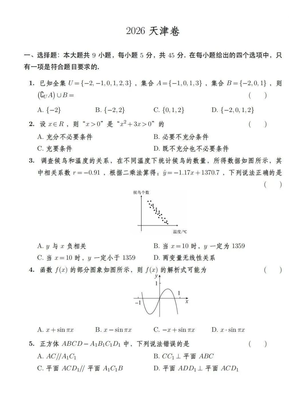 2026高考数学真题天津卷.pdf_第1页