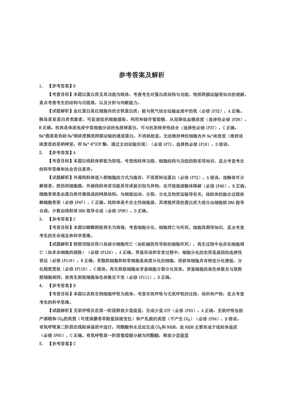 2026年安徽高考生物答案.pdf_第1页
