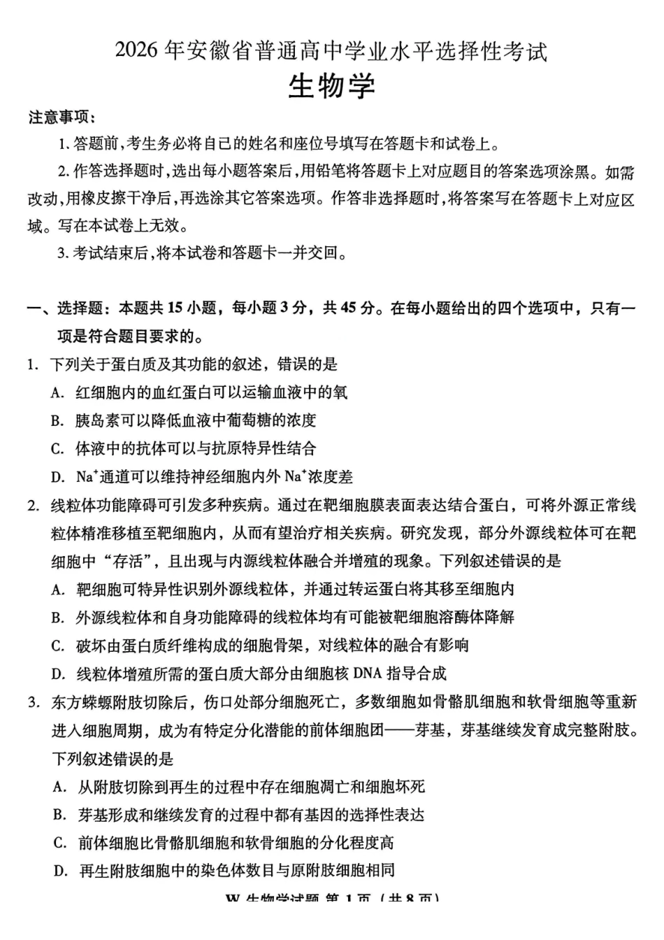 2026年安徽高考生物试卷.pdf_第1页