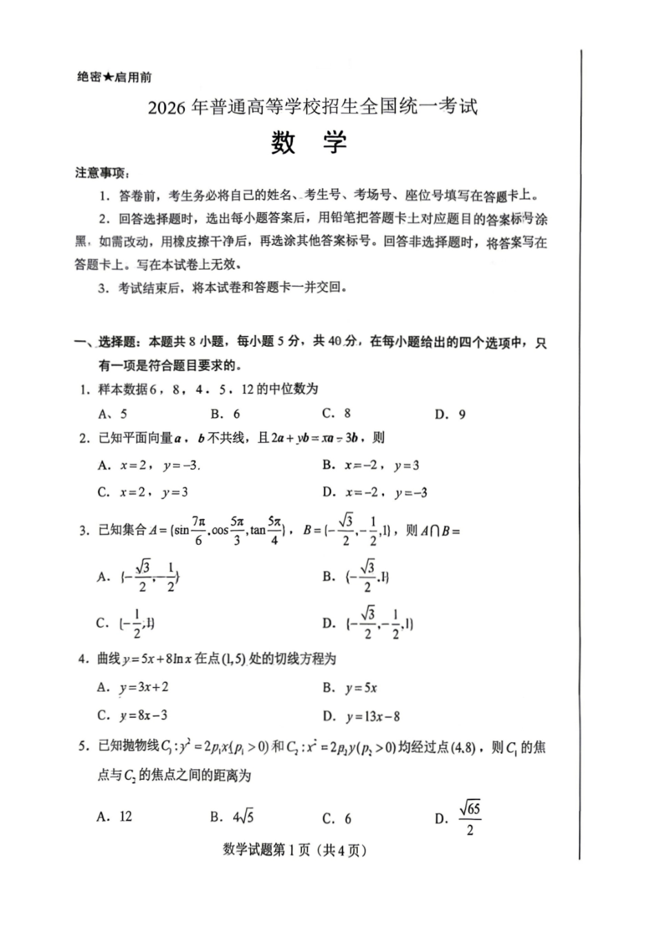 2026年高考《数学》新课标Ⅰ卷真题试卷.pdf_第1页