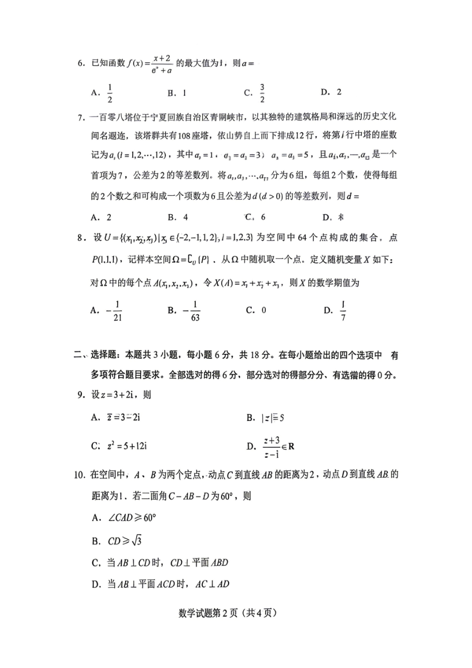 2026年高考《数学》新课标Ⅰ卷真题试卷.pdf_第2页